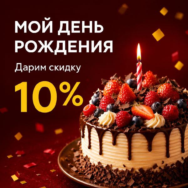 День рождения — Дарим скидку 10%